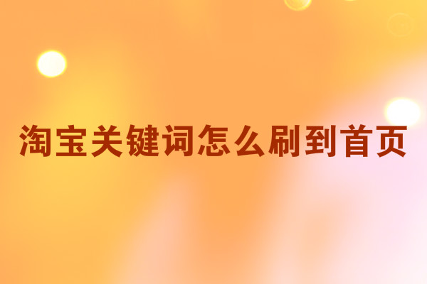 淘寶關(guān)鍵詞怎么刷到首頁(yè)